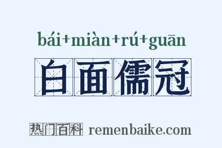 白面儒冠是什么意思的图片